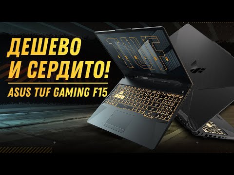 Видео: не ИГРОВОЙ ноутбук ASUS TUF Gaming F15 (RTX 3050 Laptop+Intel I5 11400H) Обзор, разборка, тесты