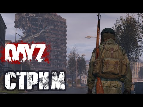 Видео: DAYZ | АТМОСФЕРНОЕ ВЫЖИВАНИЕ В СОЛО! VK lIVE СТРИМЫ, ECЛИ ЮТУБ НЕ РОБИТ!