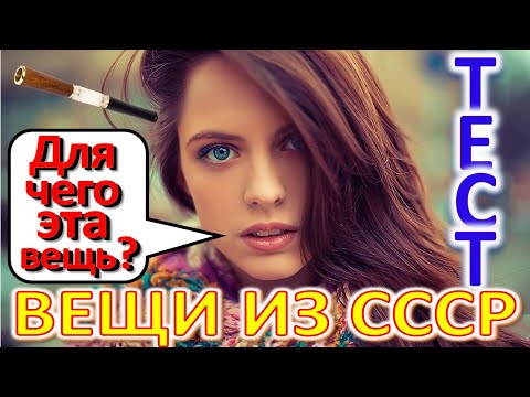 Видео: ТЕСТ 321 Вещи из СССР Угадай что это? Предметы из Советского Союза - коньки, полиэтиленовые пакеты
