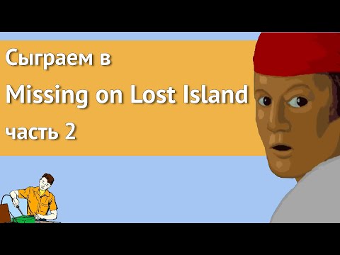 Видео: Сыграем в Missing on Lost Island часть 2/3