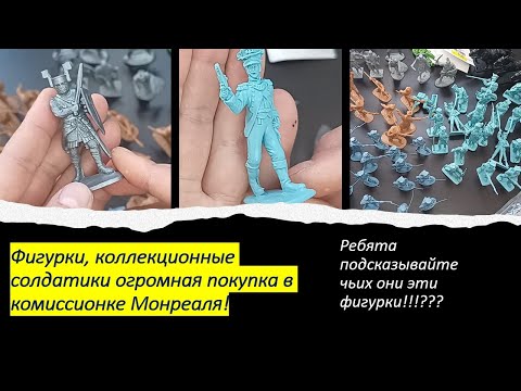 Видео: Фигурки, коллекционные солдатики огромная покупка в комиссионке Монреаля!