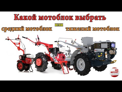 Видео: Средний или тяжелый мотоблок, какой лучше выбрать? Есть ли разница при работе?