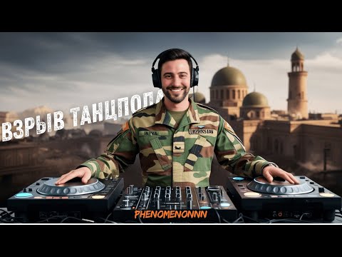 Видео: Взорвал танцпол в ВАРЗОН