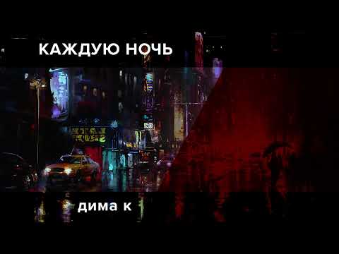 Видео: Дима К - Каждую ночь