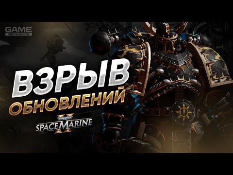 Видео: ПАТЧ, ДОСТОЙНЫЙ ИМПЕРАТОРА! Первый взгляд на юбилейный патч в Space Marine 2. #spacemarine2 #gaming