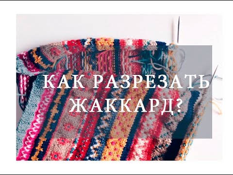 Видео: РАЗРЕЗНОЙ ЖАККАРД FAIR ISLE