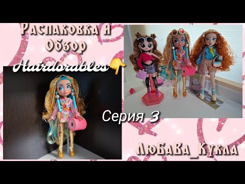 Видео: Распаковка и обзор куклы от Heirdorables. 3 серия.