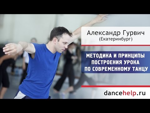 Видео: №724 Методика и принципы построения урока современного танца. Александр Гурвич, Екатеринбург