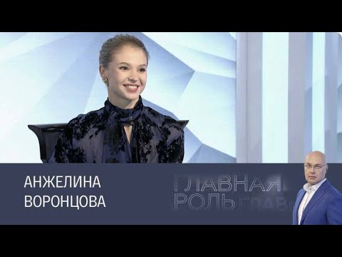 Видео: Анжелина Воронцова в программе «Главная роль»
