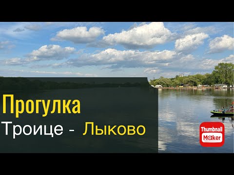 Видео: Прогулка по Троице-Лыково. Июнь,2023