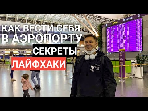 Видео: Первый раз в аэропорту! Что НЕ СТОИТ ДЕЛАТЬ, чтоб НЕ ИСПОРТИТЬ отдых