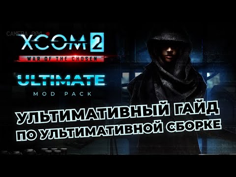 Видео: Подробнейший гайд по установке сборки XCOM 2 LWOTC Ultimate и решению проблем с ней