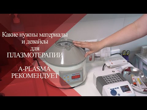 Видео: 💉 Оборудование и материалы для ПЛАЗМОТЕРАПИИ | A-PLASMA рекомендует