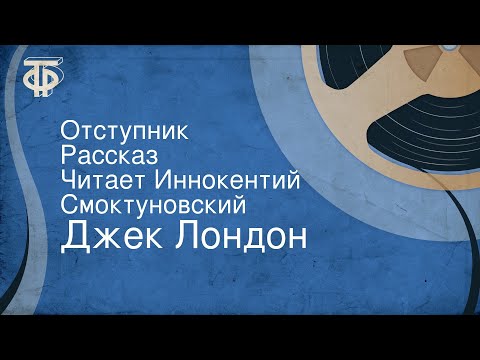 Видео: Джек Лондон. Отступник. Рассказ. Читает Иннокентий Смоктуновский
