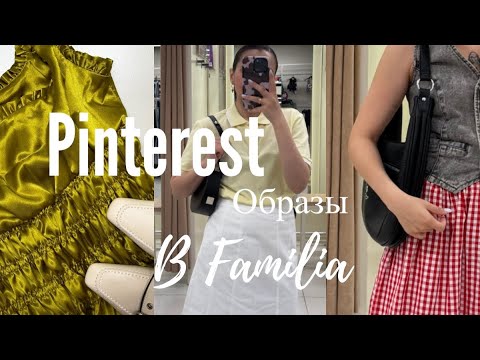 Видео: СОБИРАЮ ОБРАЗЫ ИЗ PINTEREST В FAMILIA