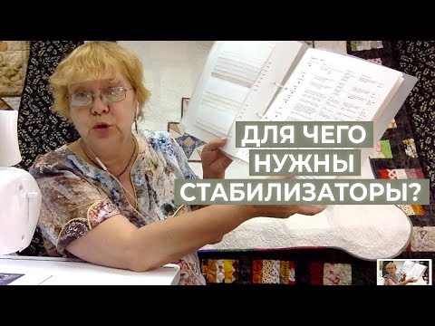 Видео: Лоскутное шитье и стабилизаторы. Что это такое и как их использовать? / Лоскутный эфир 192 / 16+
