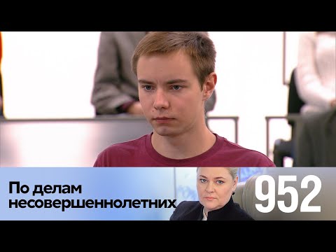 Видео: По делам несовершеннолетних | Выпуск 952