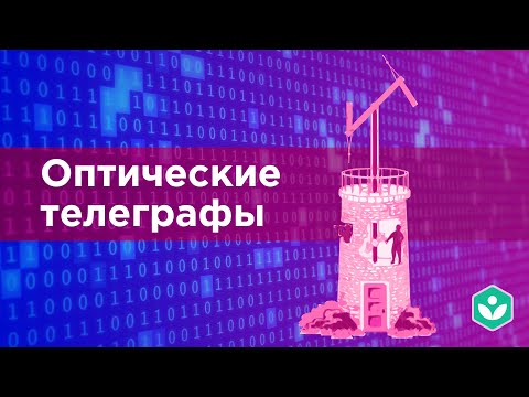 Видео: Оптические телеграфы(видео 5) | Теория информации | Программирование