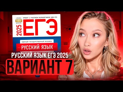 Видео: Разбор ЕГЭ по русскому 2025 | Вариант 7| Дощинский Цыбулько | Cборник ЕГЭ ФИПИ