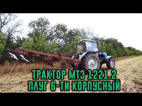 Видео: ✅Невозможное😱 Пахота МТЗ 1221.2  Плуг 6-ти корпусный навесной от ХТЗ Т-150 ,