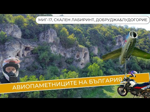 Видео: МиГ-17, скален Лабиринт,  Добруджа&Лудогорието (еп.13)