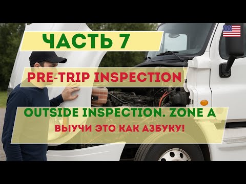 Видео: Outside Inspection zone A. Полный разбор с фразами на английском и переводом | CDL экзамен