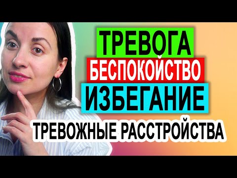 Видео: Тревога | Беспокойство | Беспокойство о будущем | Избегание | Тревожное расстройство