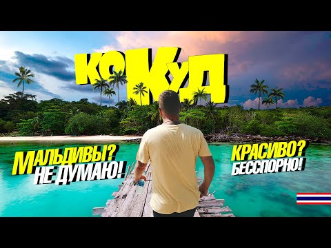 Видео: КО КУД-ТАЙСКИЕ МАЛЬДИВЫ? ПРОВЕРИМ! ПЛЯЖИ. ЦЕНЫ. KOH KOOD 2023