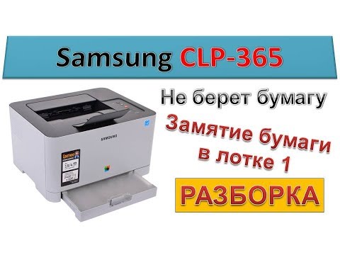 Видео: #90 Ремонт принтера Samsung CLP-365 | Принтер не берет бумагу | Замятие бумаги в лотке 1 | CLP 365