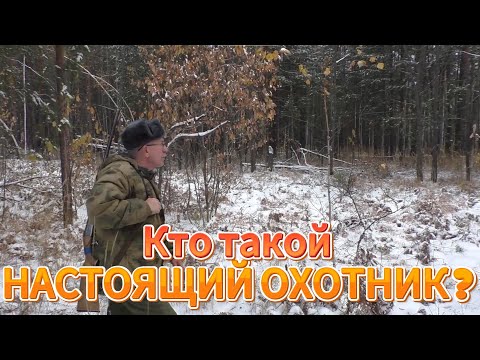 Видео: Настоящий охотник