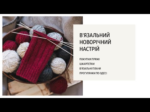 Видео: Покупки пряжі/ Плани/ Шкарпетки