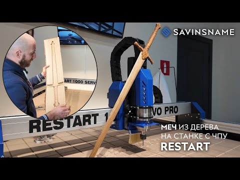 Видео: Меч из дерева. Фрезерный станок с ЧПУ RESTART. Savinsname. ЧПУ по дереву
