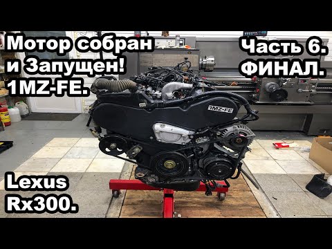 Видео: Сборка двигателя 1MZ-FE. Мотор собран и ЗАПУЩЕН! Lexus RX300. Финал.