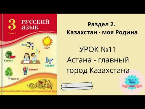 Видео: Орыс тілі 3 сынып Русский язык 3 класс урок №11 Астана   главный город Казахстана