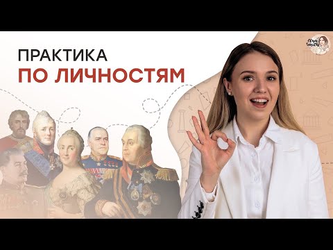 Видео: Практика по личностям | ЕГЭ История | Эля Смит