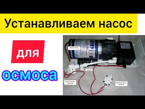 Видео: Установка насоса для обратного осмоса