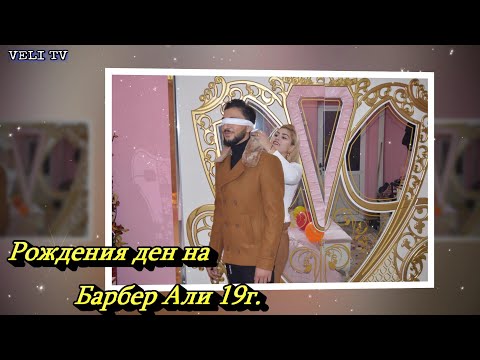 Видео: Рождения ден на Барбер Али 19г../FOTO VIDEO VELI TV. SLIVEN GSM.0892321508
