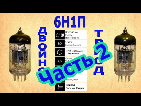 Видео: 6Н1П – Часть2. Сравнение РадиоЛамп разных Заводов и Годов