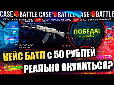 Видео: КЕЙС БАТЛ С 50 РУБЛЕЙ! РЕАЛЬНО ЛИ ОКУПИТЬСЯ С ЛОУ БАЛАНСА НА CASE-BATTLE?