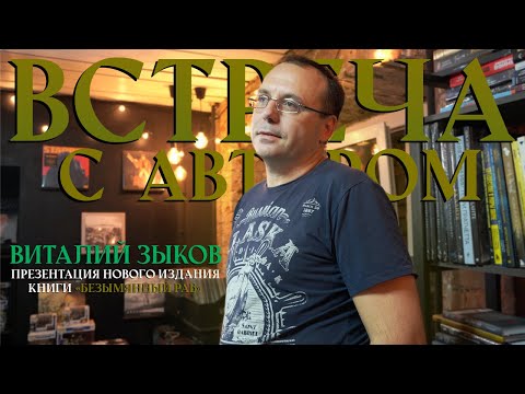 Видео: ВИТАЛИЙ ЗЫКОВ: встреча с читателями