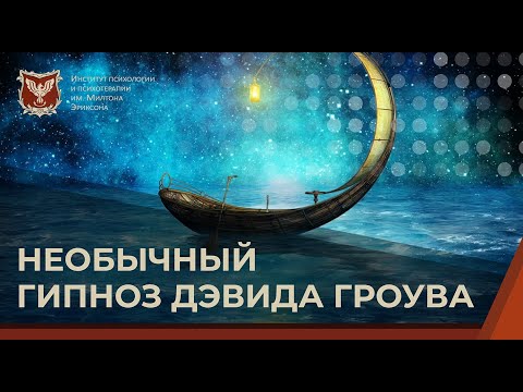 Видео: 💢 Необычный гипноз Дэвида Гроува