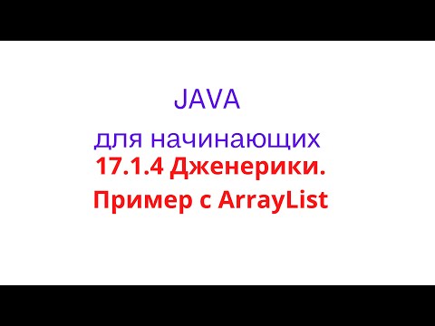 Видео: Java урок - 17.1.4 Дженерики. Пример с ArrayList