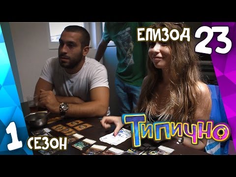 Видео: Типично "Лошо ми е" (С01Е23)
