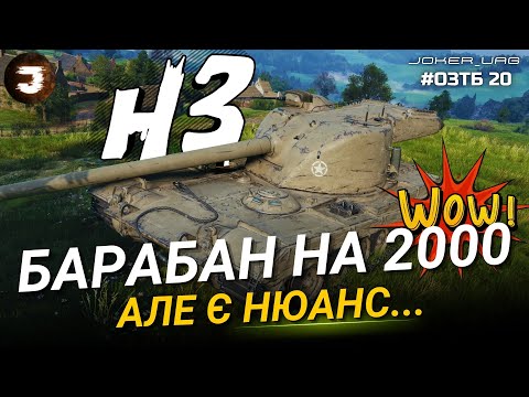 Видео: H3 — ЧИ ВАРТИЙ 3500 ЗОЛОТА ? НОВИЙ ТАНК ЗА БОЙОВУ ПЕРЕПУСТКУ