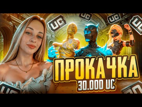 Видео: САМАЯ НЕУДАЧНАЯ ПРОКАЧКА? ТРАТИМ НА КЕЙС С МУМИЯМИ 30.000 UC В PUBG MOBILE