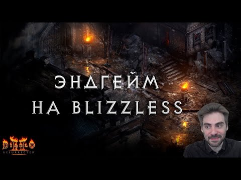 Видео: Стрим по Diablo 2: обсуждаем старт 12.09