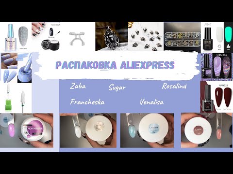 Видео: Мега РАСПАКОВКА маникюрных товаров с ALIEXPRESS и не только 🤫| Sugar,Zaba,Venalisa,Rosalind