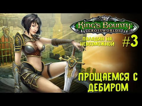 Видео: King`s Bounty перекрестки миров (паладин, невозможная сложность). Прощаемся с Дебиром #3