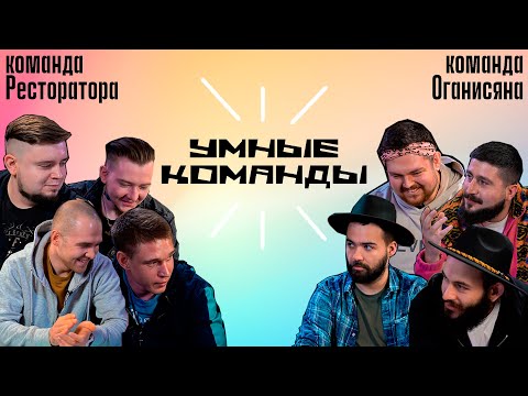 Видео: Умные команды (пилот) | Ресторатор team VS Оганисян team