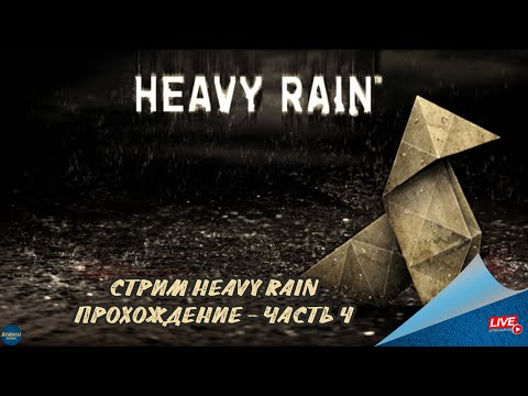 Видео: СТРИМ HEAVY RAIN: ПРОХОЖДЕНИЕ - ЧАСТЬ 4
